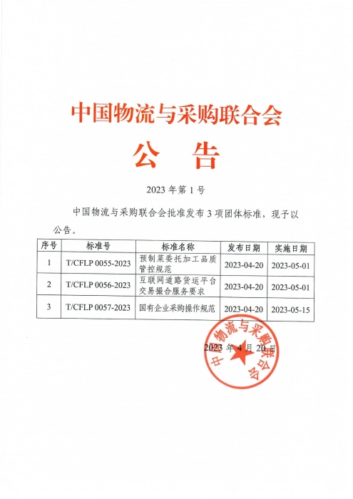 2023年第1号中物联公告 预制菜 道路货运平台 国有企业采购操作 发布_00